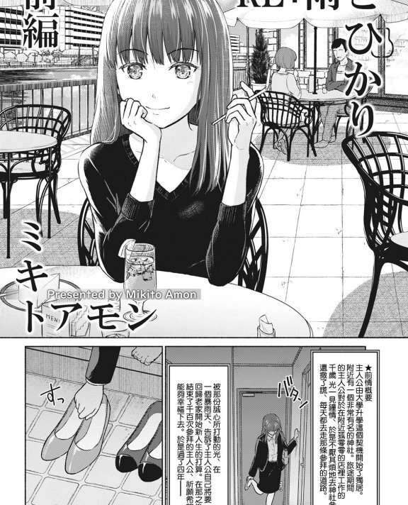 [ミキトアモン] RE：雨とひかり 前編 (アクションピザッツ 2021年6月号)