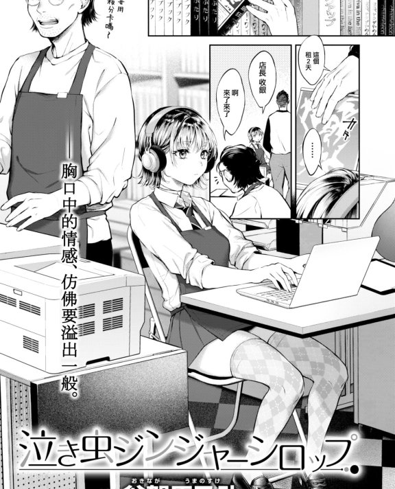 [翁賀馬乃助] 泣き虫ジンジャーシロップ (COMIC 快楽天 2023年2月号)