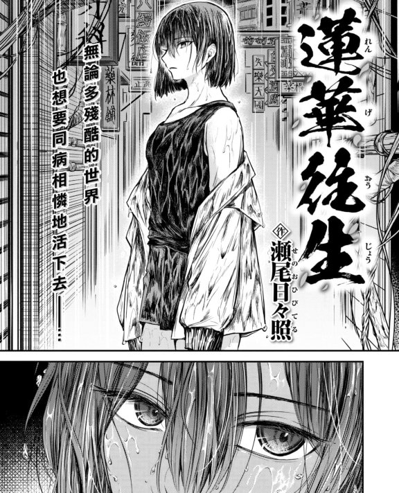 [瀬尾日々照] 蓮華往生 (COMIC 失楽天 2023年2月号)