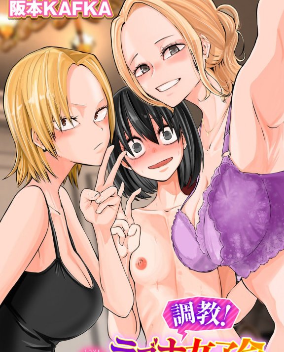 [阪本KAFKA] 調教!ラプホ女子会 (COMICグーチョ vol.15)