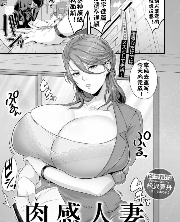 [松沢夢丹] 肉感人妻～デキる上司は寝取られる～
