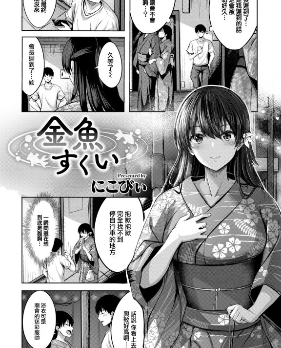 [にこびい] 金魚すくい (COMIC 快楽天ビースト 2022年11月号)