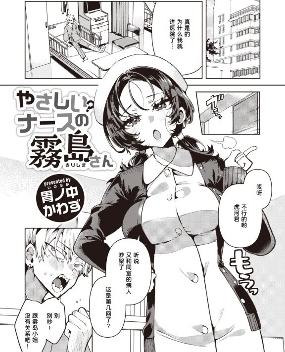 [胃ノ中かわず] やさしい？ナースの霧岛さん (COMIC 快楽天ビスート 2024-03)[DL版]