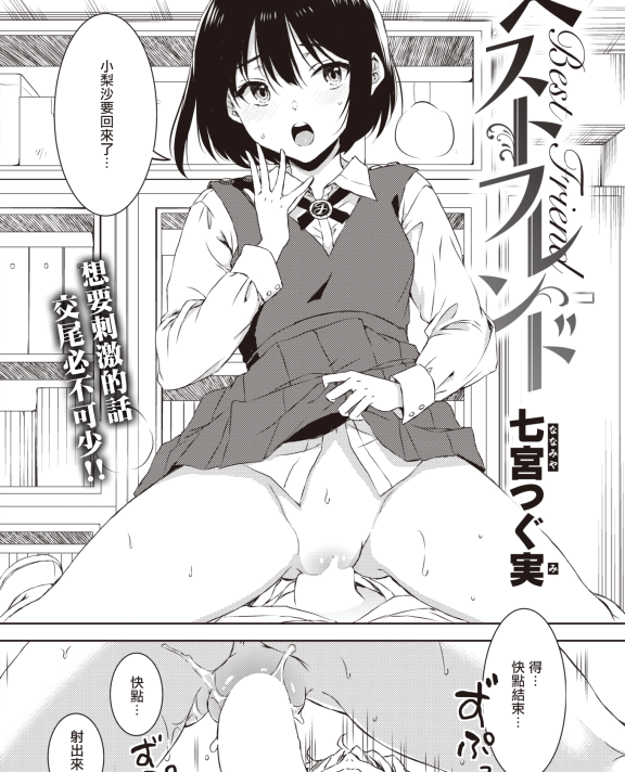 [七宮つぐ実] ベストフレンド (コミックゼロス #100)