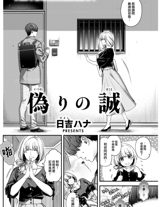 [日吉ハナ] 偽りの誠 (COMIC 快楽天 2022年12月号)