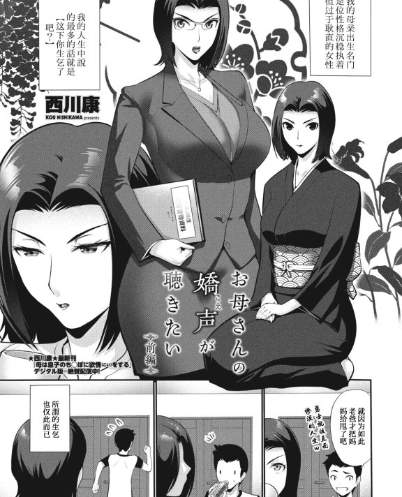 [西川康] お母さんの嬌声 (こえ) が聴きたい 前編+後編 (COMIC ペンギンクラブ 2023年11月12月合併号、2024年1月号)
