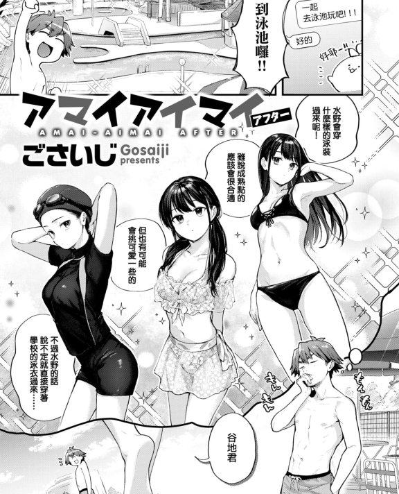 [ごさいじ] アマイアイマイ アフター (COMIC 快楽天 2023年2月号)
