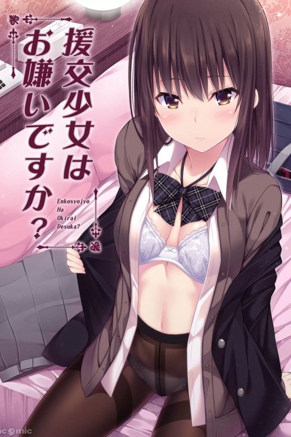 討厭援交少女麼?[轟媽無修正版][ふじ家 (ねくたー)] 附特典 AFTER 痾有兩P沒修到從新上傳